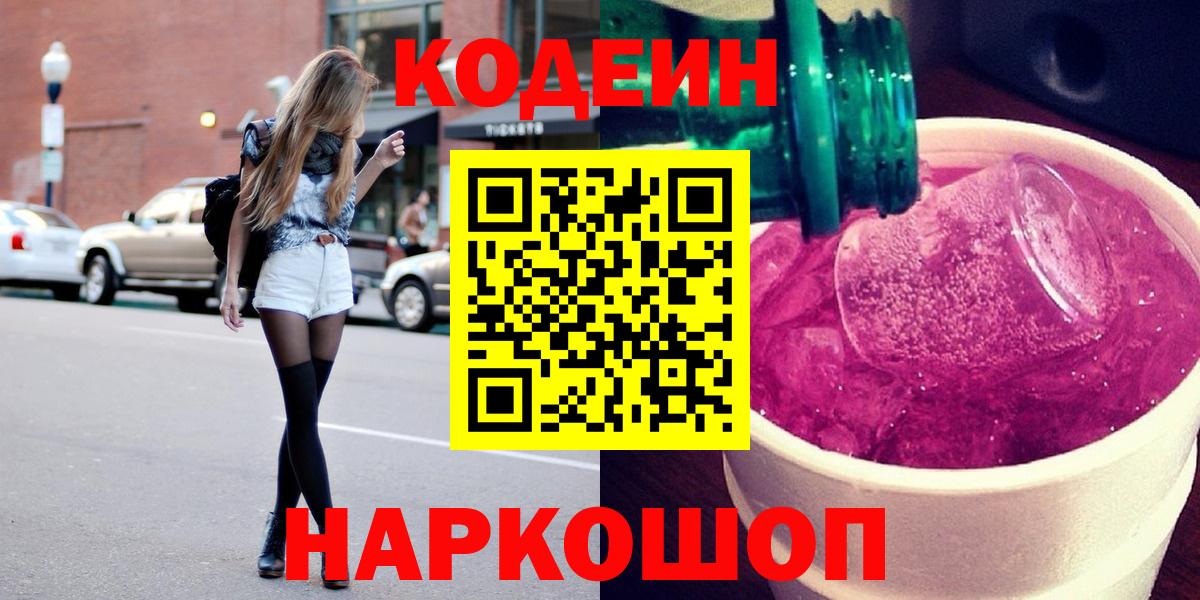 Кодеиновый сироп Lean Purple Drank  Вход с VPN  Кодеин Purple Drank  Воронеж 